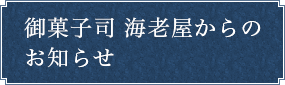 御菓子司 海老屋からの お知らせ